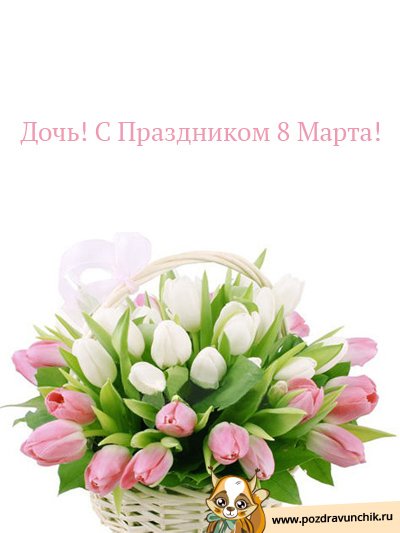 Открытки на 8 Марта дочери