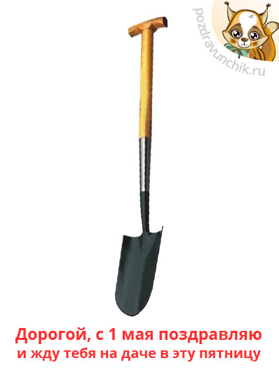 Жду тебя на грядке, дорогой!
