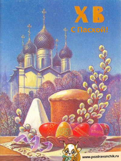 ХВ! С Пасхой!