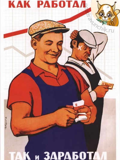 Как работал, так и заработал!