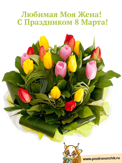 С праздником 8 Марта!