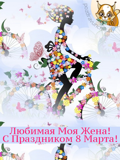 Любимая жена, с 8 Марта тебя!