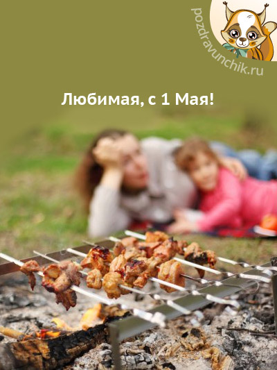 Любимая, с 1 Мая!