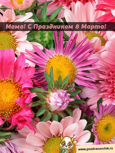 Мама! С праздником 8 Марта!