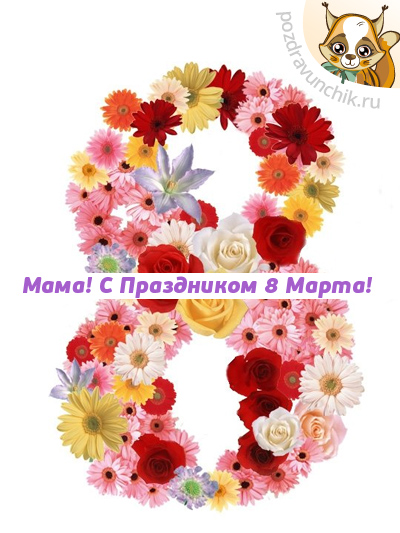 Поздравляю с 8 Марта, мама!