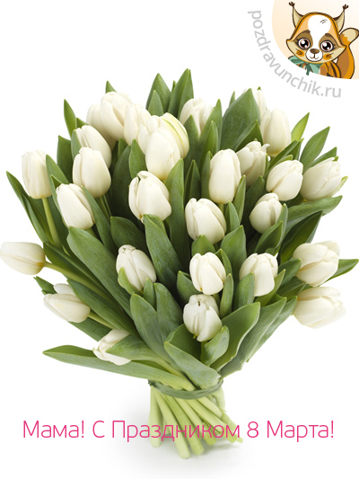 Мама, с праздником 8 Марта!