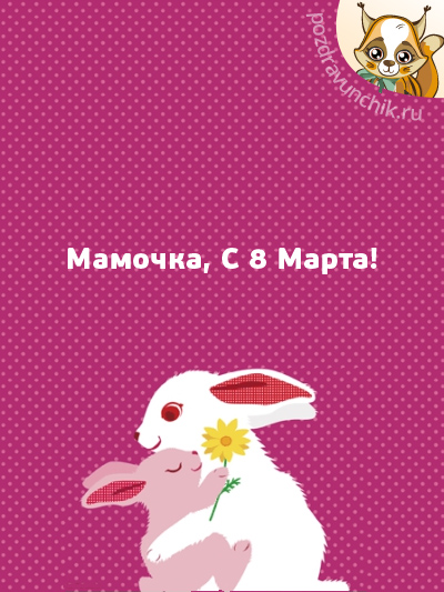Мамочка, с 8 Марта!