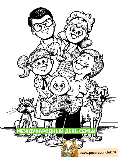 Поздравляю с днем семьи