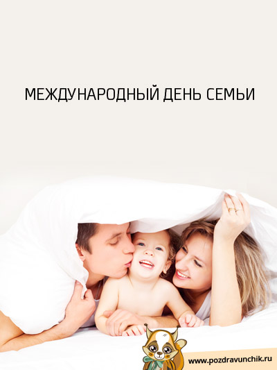 Поздравляю с праздником семьи!