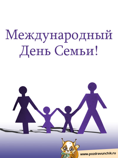 Международный день семьи