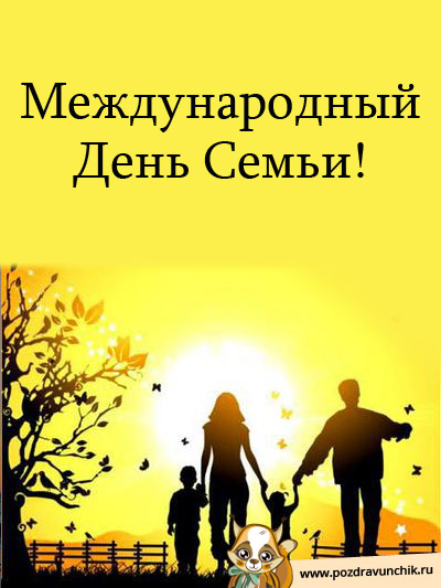 С праздником семьи!