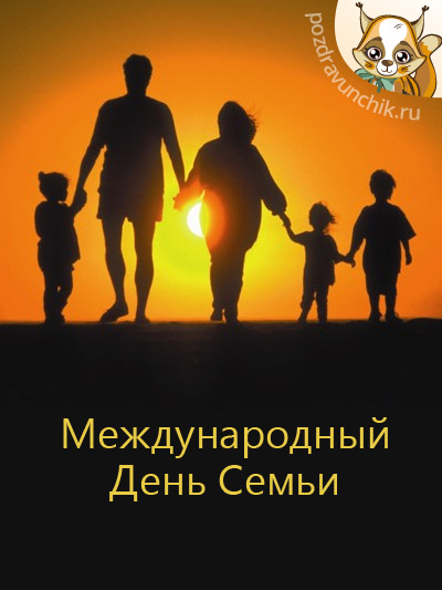 Международный день семьи
