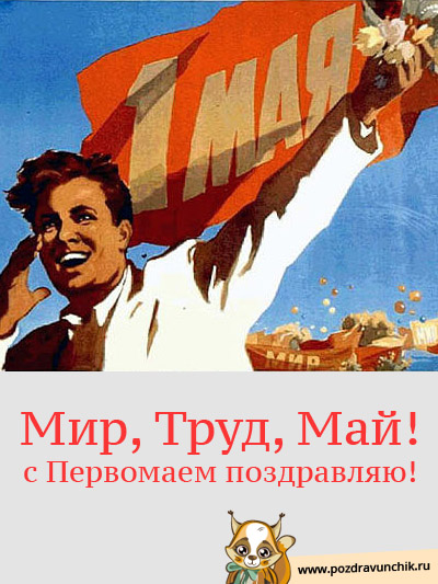 Мир, Труд, Май!