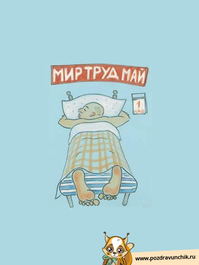 Любимый, Мир Труд Май!