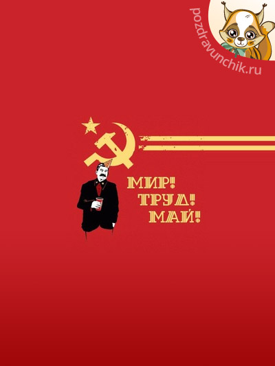 Мир! Труд! Май!