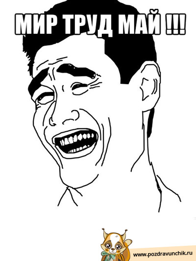 С 1 Мая!