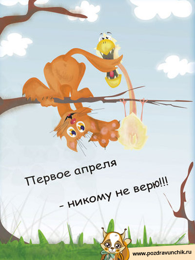 Первое апреля — никому не верю!