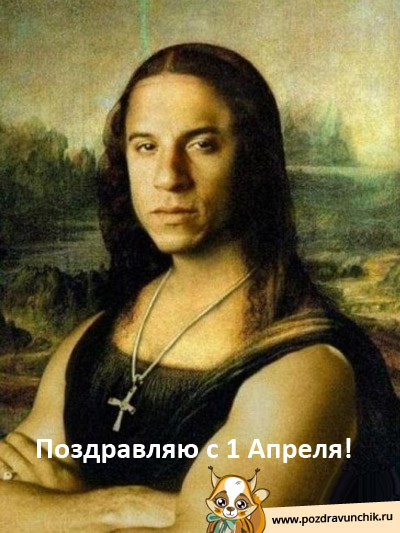 Поздравляю с 1 Апреля!