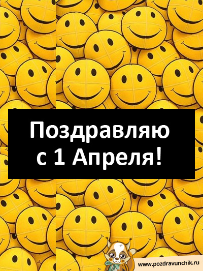 Поздравляю с 1 апреля!
