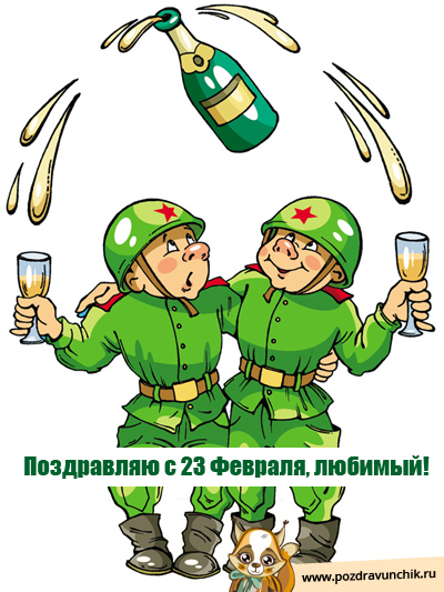 C 23 Февраля, Любимый!