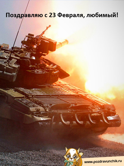 Муж, с 23 Февраля тебя!