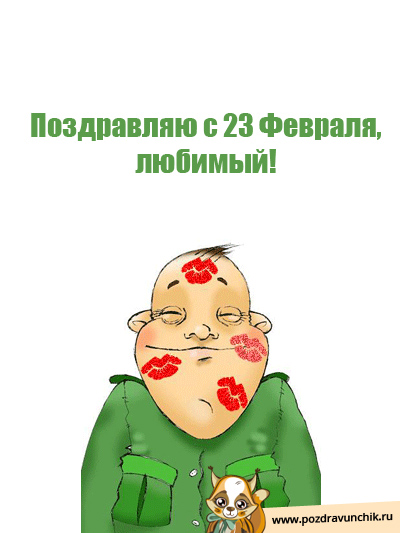 С праздником 23 Февраля, любимый