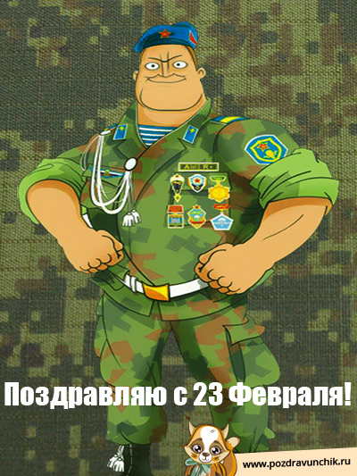 Поздравляю с 23 Февраля!