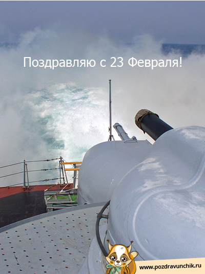 Поздравляю с 23 Февраля