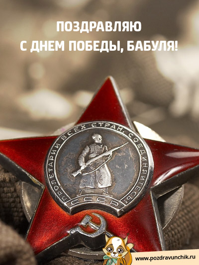 С Днем Победы, бабушка!