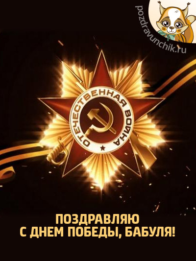 Поздравляю с Днем Победы!