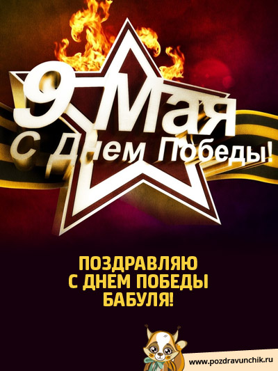 Поздравляю с Днем Победы!