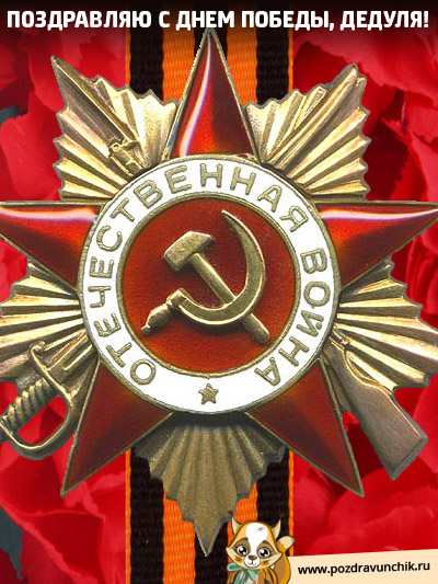 С Днем Победы, дедушка!