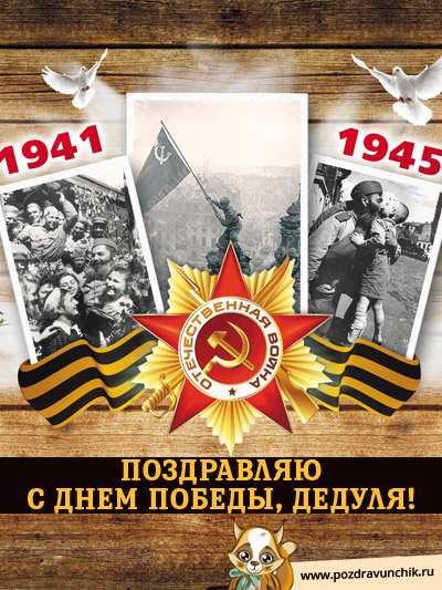 С Днем Победы, дедуля!
