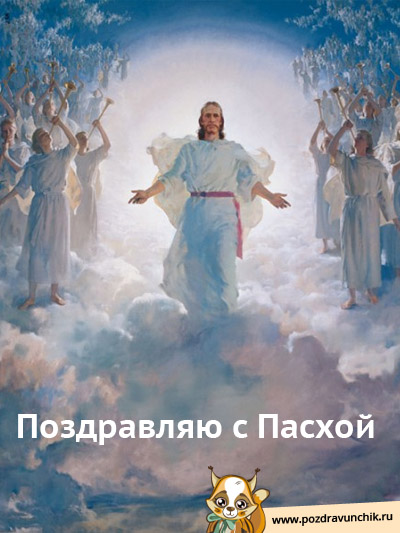 Поздравляю с Пасхой