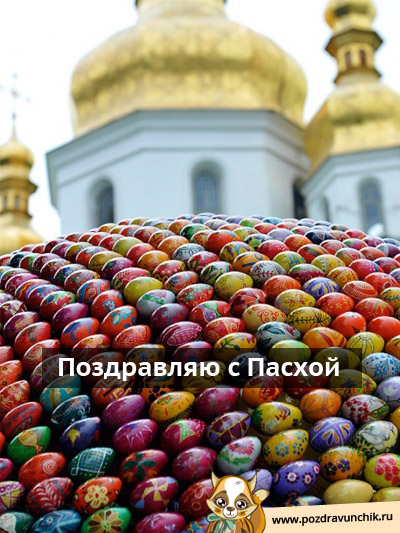 Поздравляю с Пасхой!