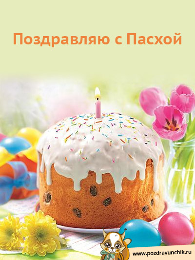 Поздравляю с Пасхой
