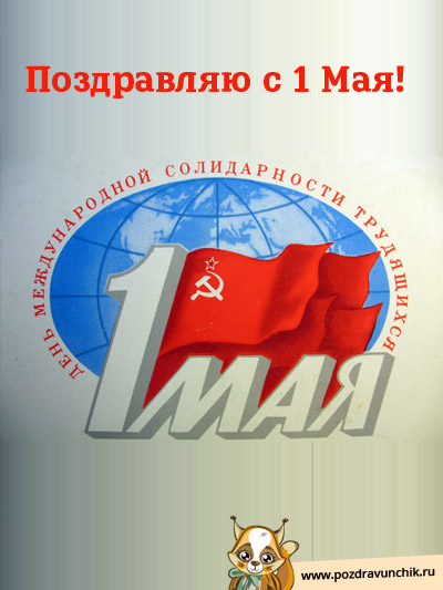 С 1 Мая!