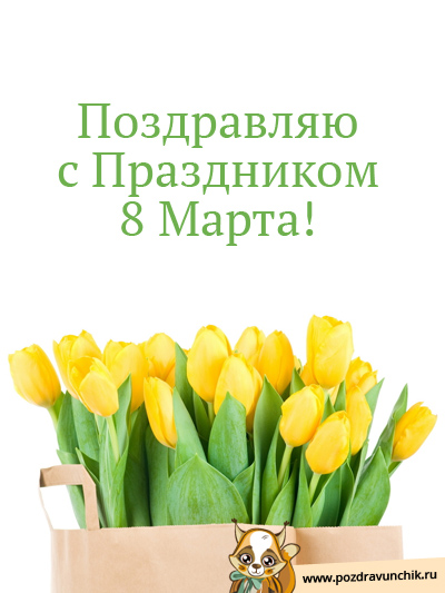 Поздравляю с праздником 8 Марта!