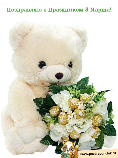 Поздравляю с праздником 8 Марта!