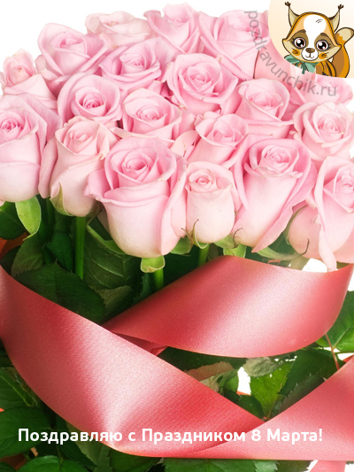 Поздравляю с праздником 8 Марта!