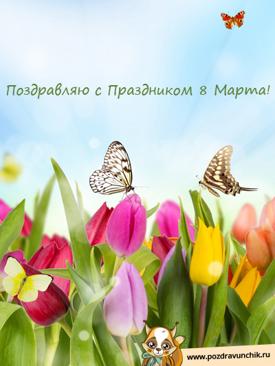 С Международным Женским Днем!