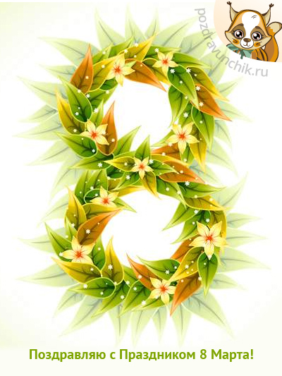Я тебя поздравляю с 8 Марта!