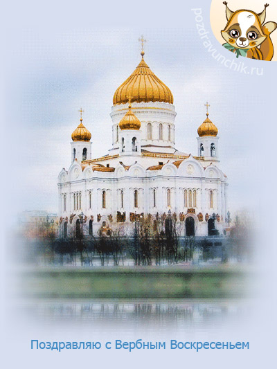Поздравляю с Вербным Воскресеньем