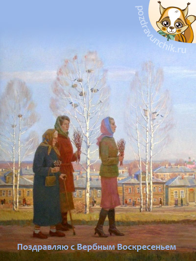 Счастливого Вербного Воскресенья