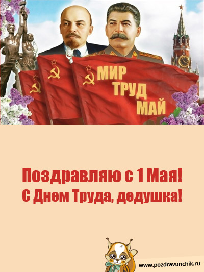 Дедушка, с 1 мая поздравляю!