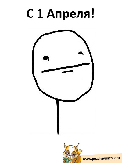С Праздником! С 1 Апреля!