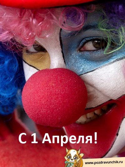 С первым апреля))