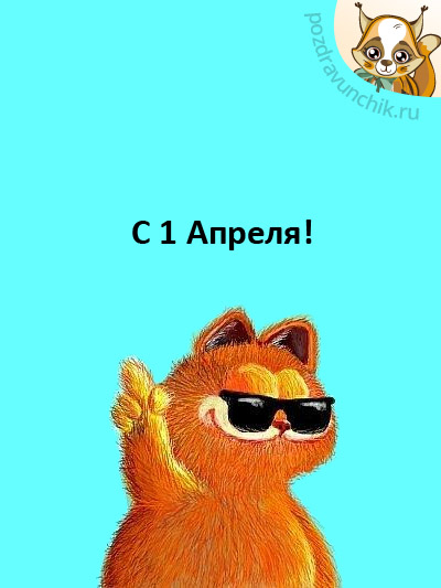 С 1 Апреля!
