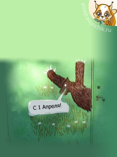 С 1 Апреля!