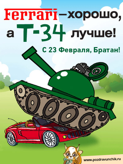 С 23 февраля, братан!